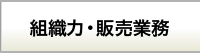 組織力・販売業務