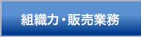 組織力・販売業務